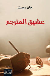 The Translator's Lover
